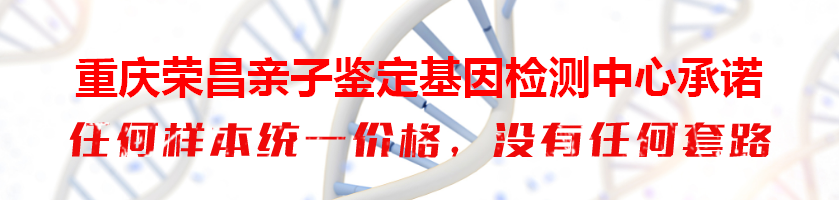 重庆荣昌亲子鉴定基因检测中心承诺